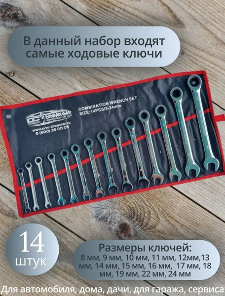Набор ключей для автомобиля с трещоткой, 14 шт., в чехле, 8-24 мм ...