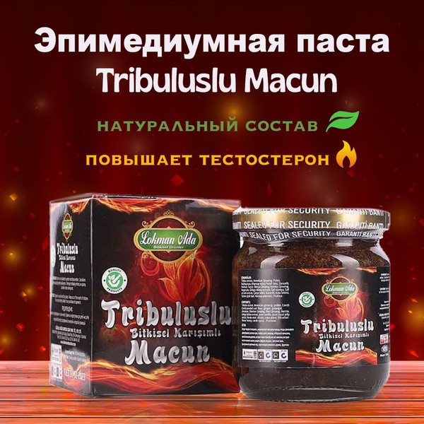 Эпимедиумная паста Tribuluslu Macun (Трибулус Макун), LOKMAN ADA ...