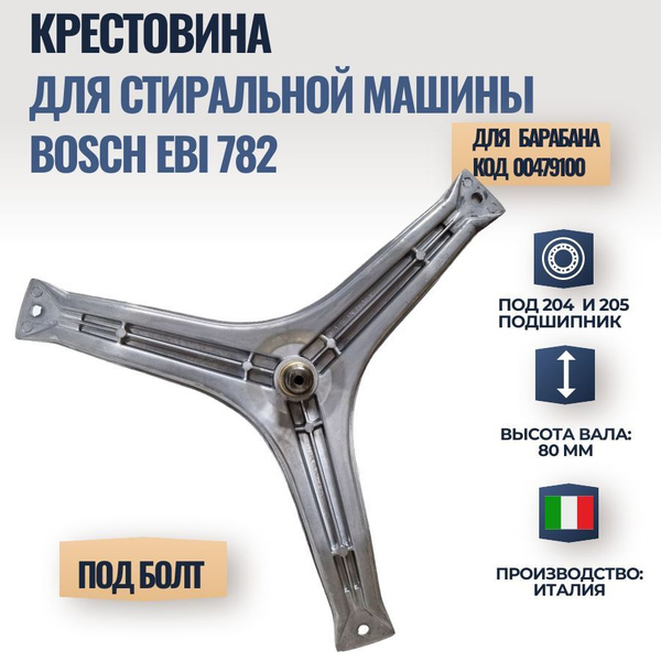 Крестовина для стиральной машины Bosch MAXX 5 00479100, EBI cod 782 ...