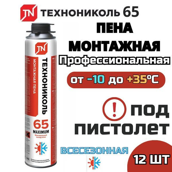 Профессиональная монтажная пена ТЕХНОНИКОЛЬ 65 всесезон Всесезонная ...