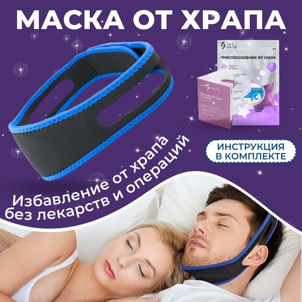 INNORTO Маска антихрап. Устройство от храпа + инструкция с массажем от ...