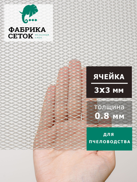 Сетка противоварроатозная просечно-вытяжная оцинкованная ячейка ромб ...