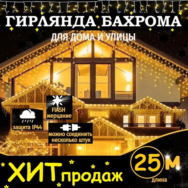 Гирлянда уличная "Бахрома", 25 метров, жёлтый. Питание 220В. - купить ...