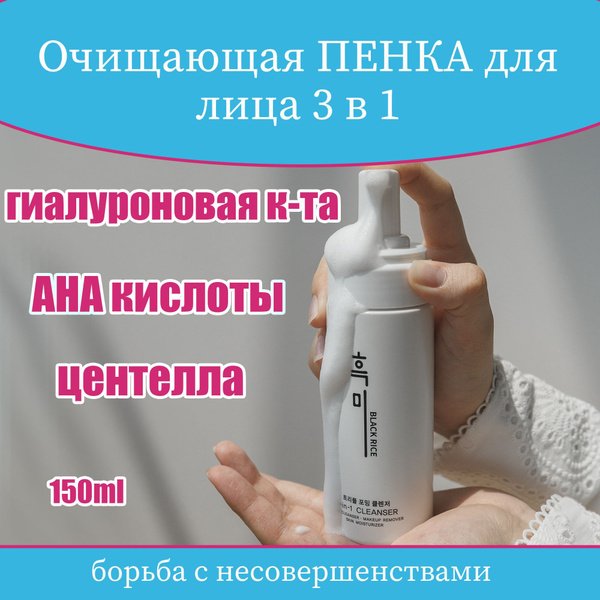 Очищающая пенка для умывания для лица корейская косметика 3 в 1 (150 ml ...