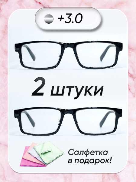 Готовые очки для зрения / очки +3.00 / очки +3.0 /очки 2023/очки для ...