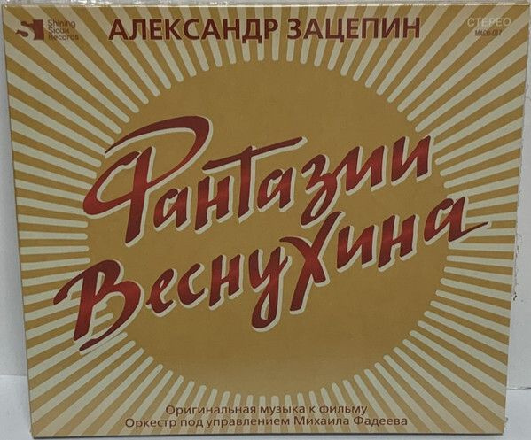 Зацепин музыка к фильмам. Фантазия Веснухина Зацепин.