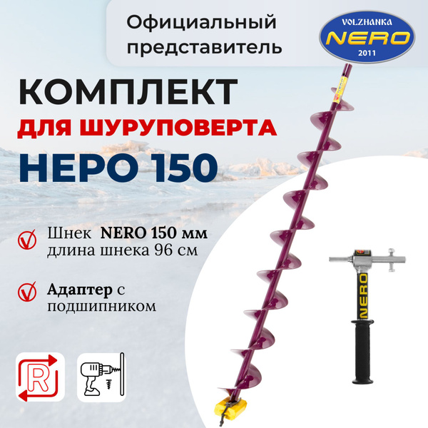 Шнек Nero 150 Купить