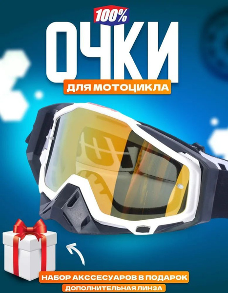 Очки для мотокросса эндуро , мотоочки 100% маска для квадроцикла ...