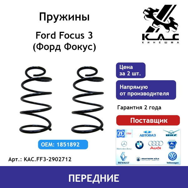 Пружина (2 шт.) передней подвески Ford Focus 3 (Форд Фокус) - купить по ...
