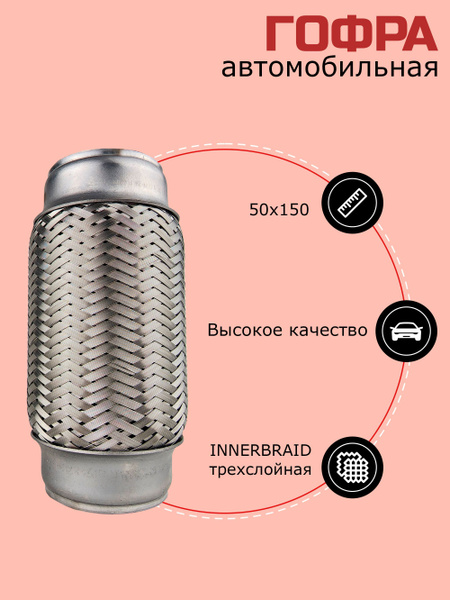 Гофра глушителя для а/м ВАЗ, LADA 2110-12, 2113-14, Калина, Приора ...