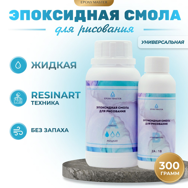 Прозрачная эпоксидная смола для рисования EpoxyMaster (жидкая), 300 гр ...