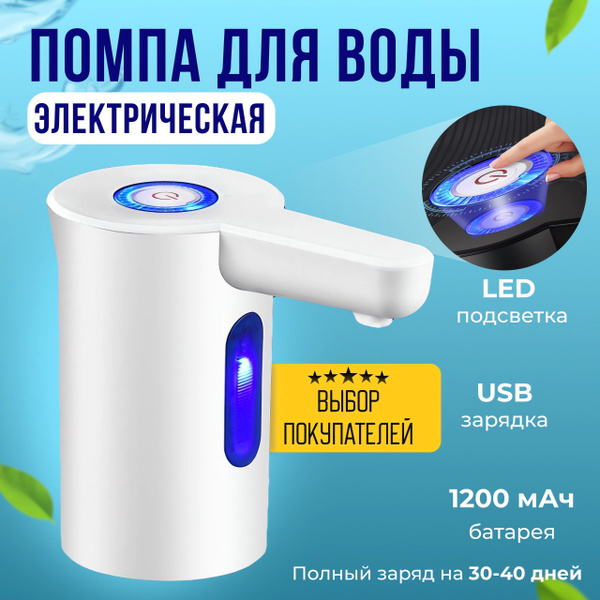 Помпа электрическая диспенсер электропомпа FAIZ для воды, бутылки 5л ...