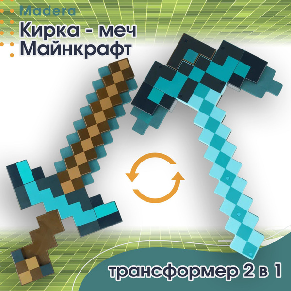 Меч кирка Майнкрафт трансформер 2 в 1 - купить с доставкой по выгодным ...