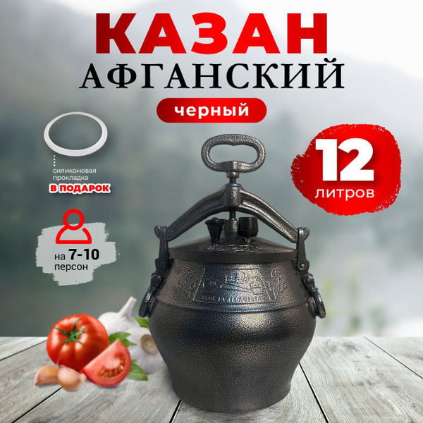 Казан афганский 12 литров алюминиевый с крышкой - скороварка для плова ...