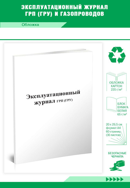 Книга учета Эксплуатационный журнал ГРП (ГРУ) и газопроводов. 60 ...