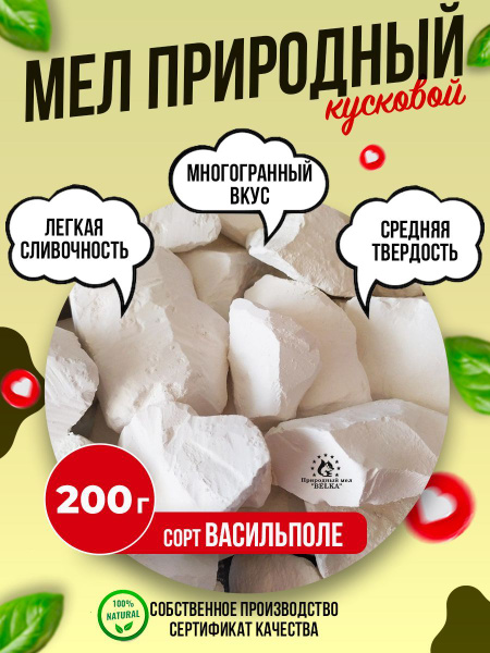 Природный кусковой мел Васильполе 200г - купить с доставкой по выгодным ...