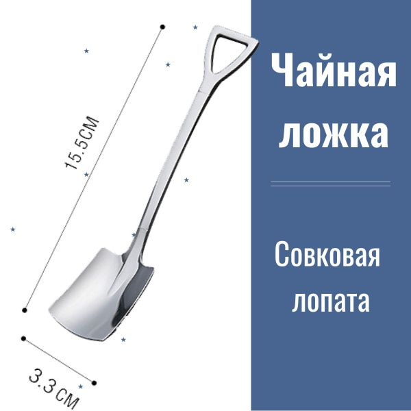Чайная ложка, совковая лопата, металл - купить с доставкой по выгодным ...