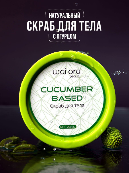 Wai Ora/Скраб для тела на основе огурца Массажный Для похудения Южная ...