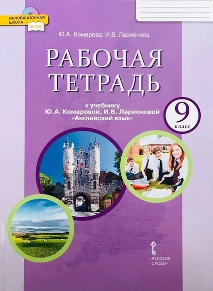 Английский язык Brillant рабочая тетрадь 9 класс Ю.А. Комарова, И.В ...