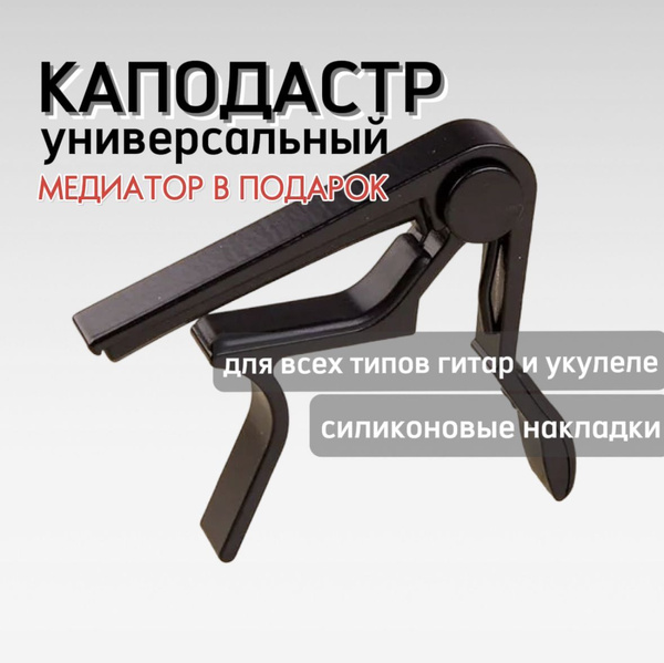 Каподастр для гитары металлический - купить с доставкой по выгодным ...