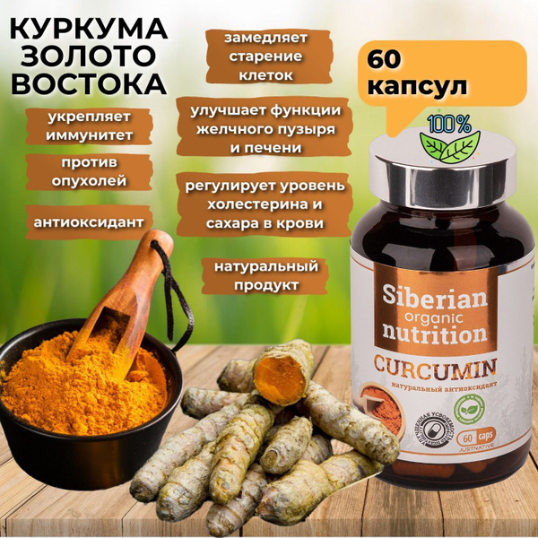 Куркумин в капсулах 60шт. Антиоксидант - купить с доставкой по выгодным ...