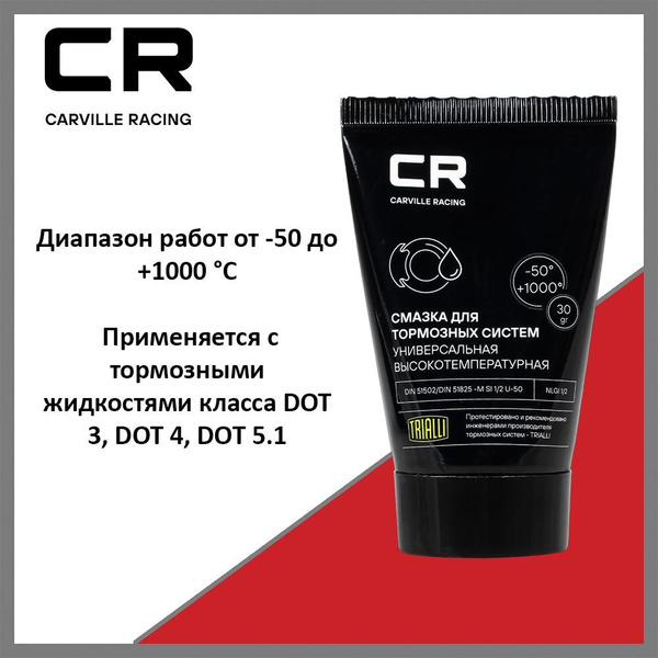 Химия смазка тормозной системы (туба) CR 30 гр. (для напр. болтов и поршня суппорта)