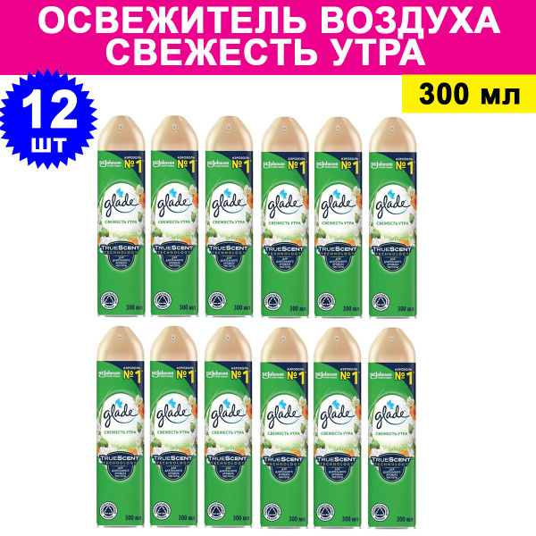 Комплект 12 шт, Освежитель воздуха Glade Свежесть утра, 300 мл - купить ...
