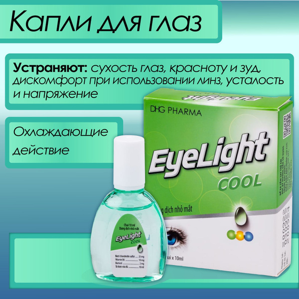 Витаминизированные увлажняющие капли для глаз EyeLight Cool, Вьетнам ...
