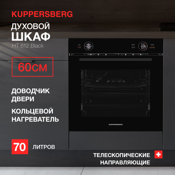 Духовой шкаф kuppersberg ht 612 black