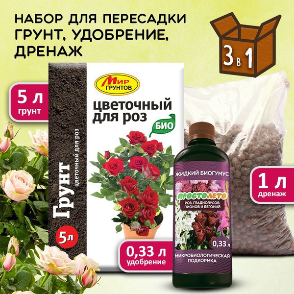 Мир Грунтов / Грунт для роз и бегоний. Набор для пересадки растений ...