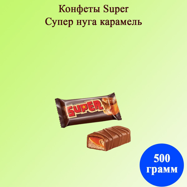 Конфеты Super Супер нуга карамель 500 грамм КДВ / Супер / - купить с ...