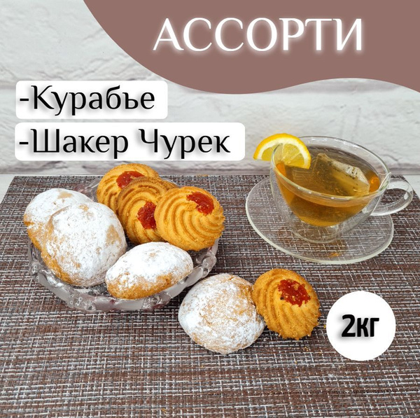 Печенье Курабье + Шакер ассорти к чаю, 2кг купить на OZON по низкой ...