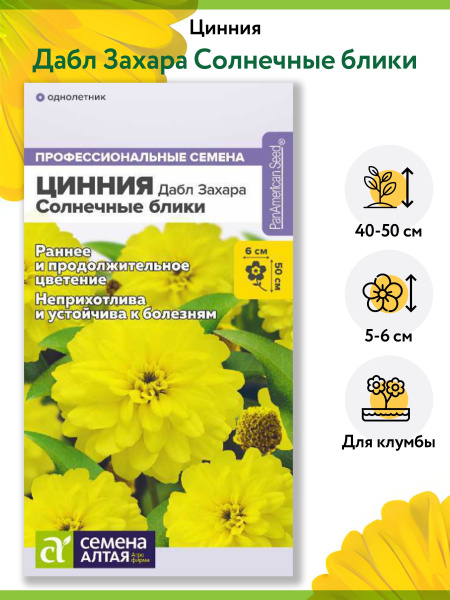 Циннии, Циния Семена Алтая Цинния Дабл Захара Мариландская. - купить по ...