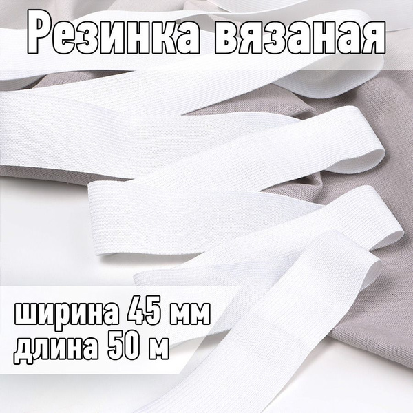 Резинка бельевая (вязаная) белая уп 50 метров, шир 45 мм. 3,5 г ...