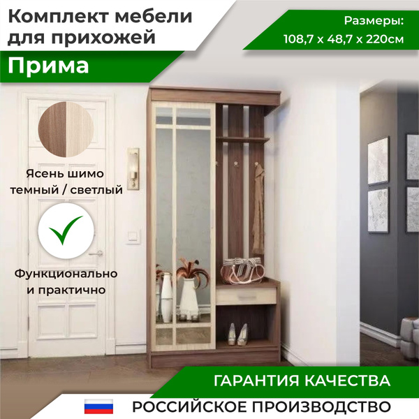 Комплект прихожей Эра Ника Вешалка с зеркалом (вз910)_Ясень шимо темный ...