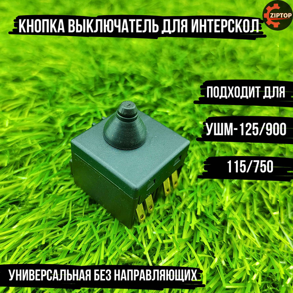 Кнопка выключатель для болгарки УШМ ИНТЕРСКОЛ 115/900, 125/900, Макита ...