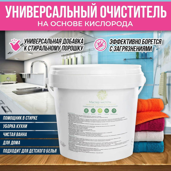 Мастер чистоты, Кислородный отбеливатель, пятновыводитель 1 кг, для ...