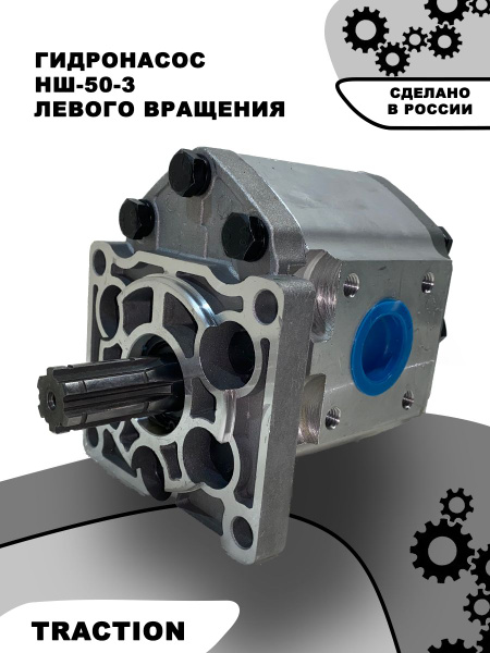 Насос гидравлический шестеренный НШ-50-3Л (Левого вращения) - купить с ...