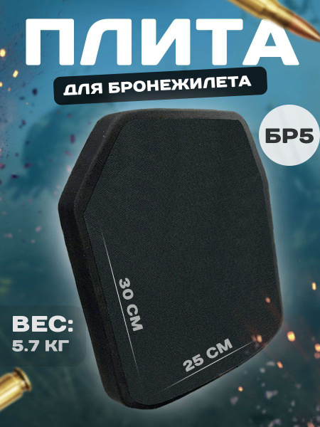 Бронеплита для бронежилета БР5 - купить с доставкой по выгодным ценам в ...