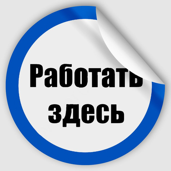Наклейка M113 "Работать здесь" 150x150 мм - купить с доставкой по ...