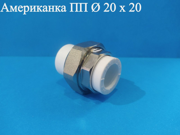 Американка ПП Ф20 х 20 (пайка-пайка) ViEiR, PP34/1 - купить по выгодной ...