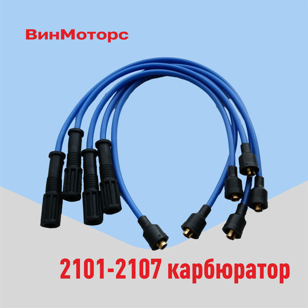 Высоковольтные провода /бронепровода / Ваз 2101-2107 карбюратор ( синие ...