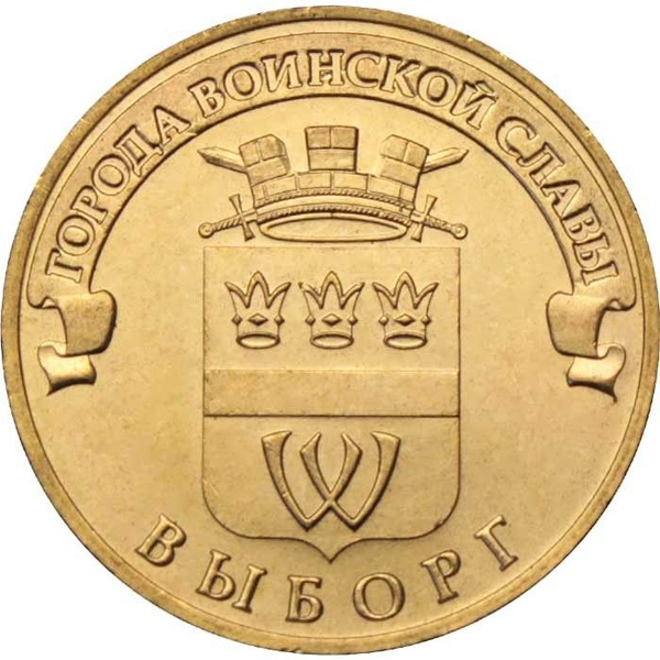 Монета Россия 10 рублей 2014 год - серии Города воинской славы (ГВС ...