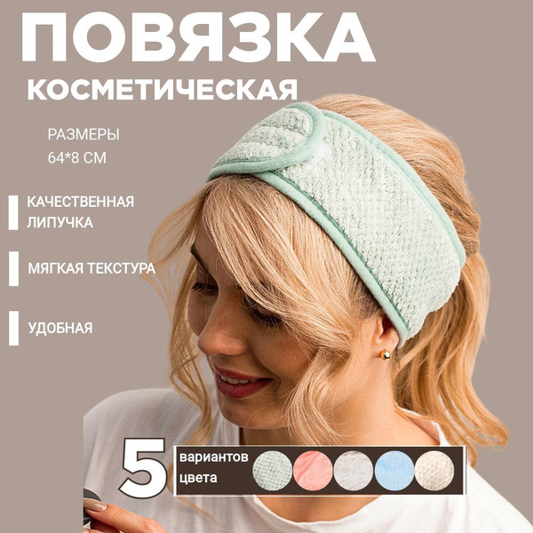 Повязка косметическая LOVERSS для волос зеленая на липучке ...