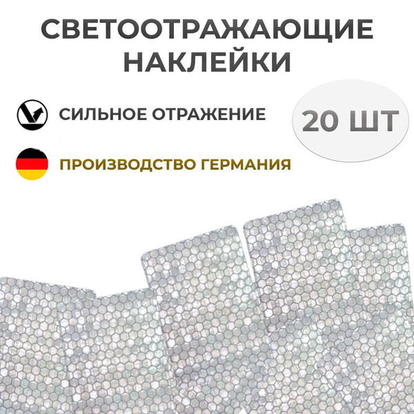 Наклейки светоотражающие 50х70 мм 20 штук - купить по выгодным ценам в ...