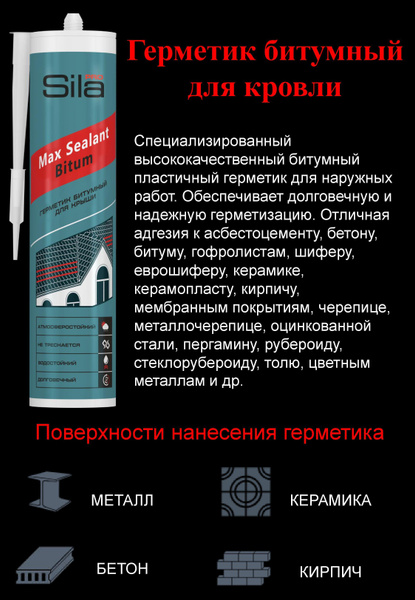 Битумный Клей-герметик Sila, Для крыши, черный - купить по низким ценам ...