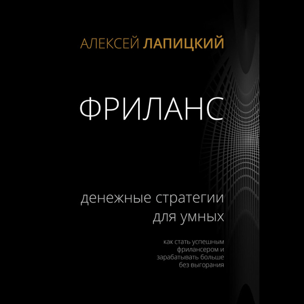 Книга "Фриланс. Денежные стратегии для умных. Как стать успешным ...