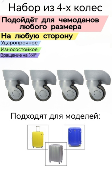 Колесо для чемодана. Набор из 4-х колес для пластиковых чемоданов ...