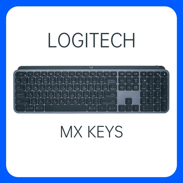 Ножничная клавиатура Logitech MX Keys_Русская гравировка (крупная ...