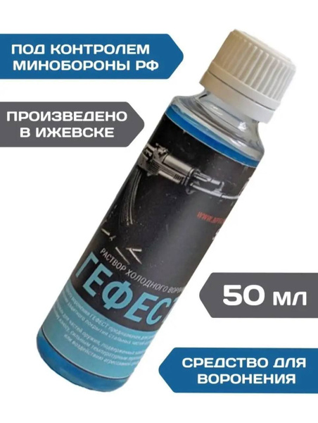 Средство для холодного воронения оружия металла ГЕФЕСТ, 50 мл Аксиома ...